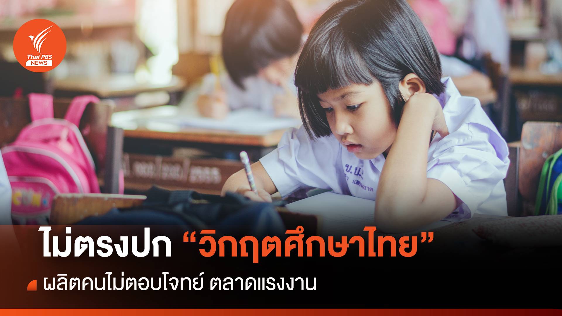 ไม่ตรงปก ! วิกฤตศึกษาไทย ผลิตคนไม่ตอบโจทย์ ตลาดแรงงาน