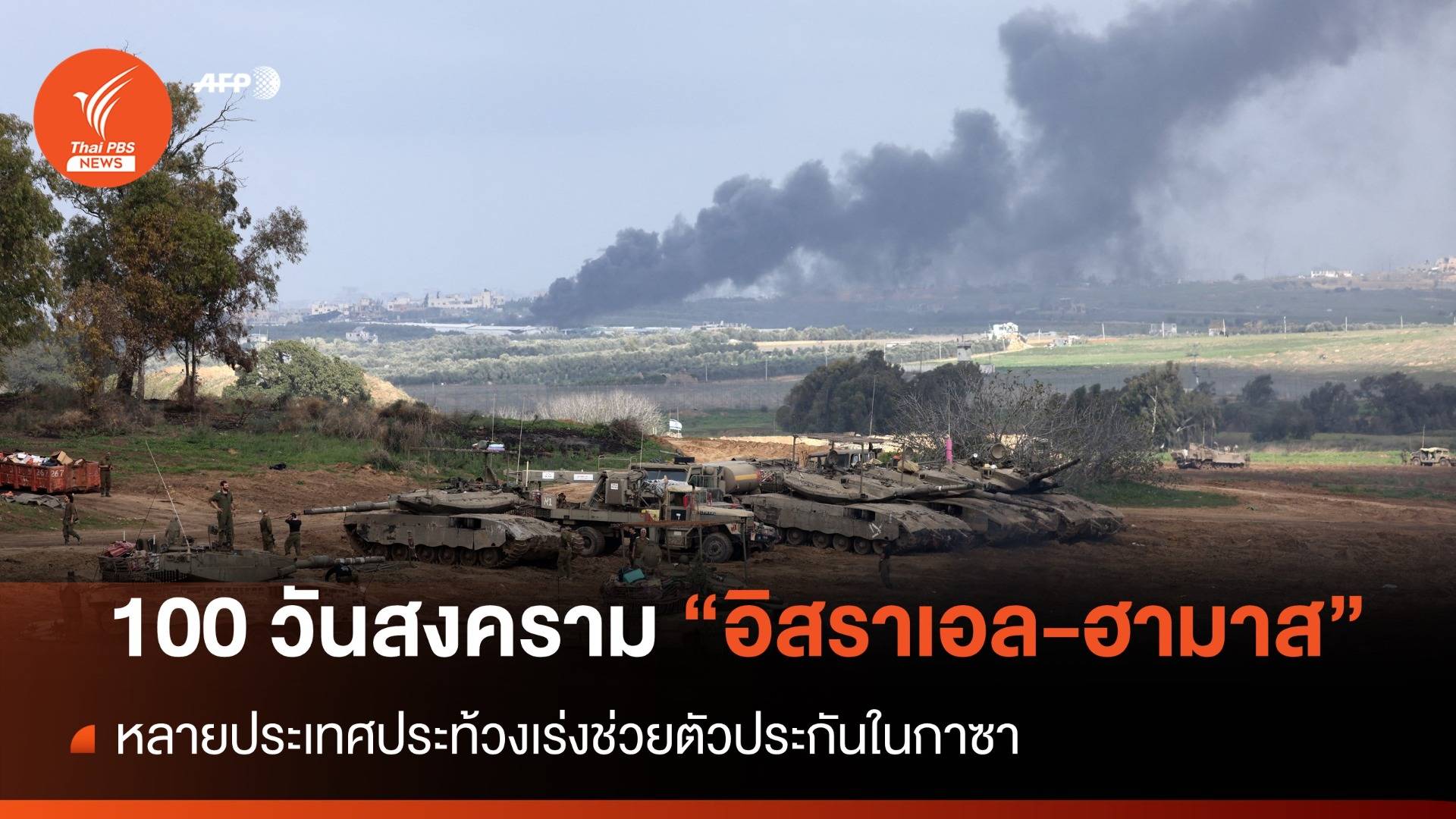 100 วันสงคราม "อิสราเอล-ฮามาส" หลายประเทศประท้วงเร่งช่วยตัวประกันในกาซา