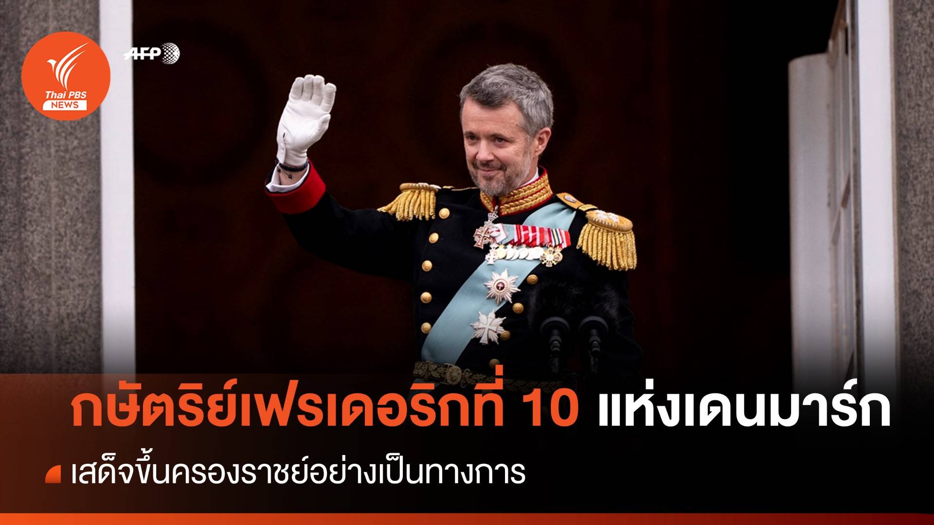 เดนมาร์กเฉลิมฉลอง "กษัตริย์เฟรเดอริกที่ 10" ขึ้นครองราชย์