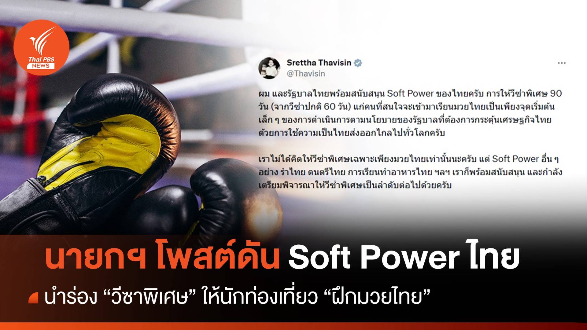 รัฐบาลเตรียมนำร่อง "วีซาพิเศษ" ให้นักท่องเที่ยวสนใจ "ฝึกมวยไทย"