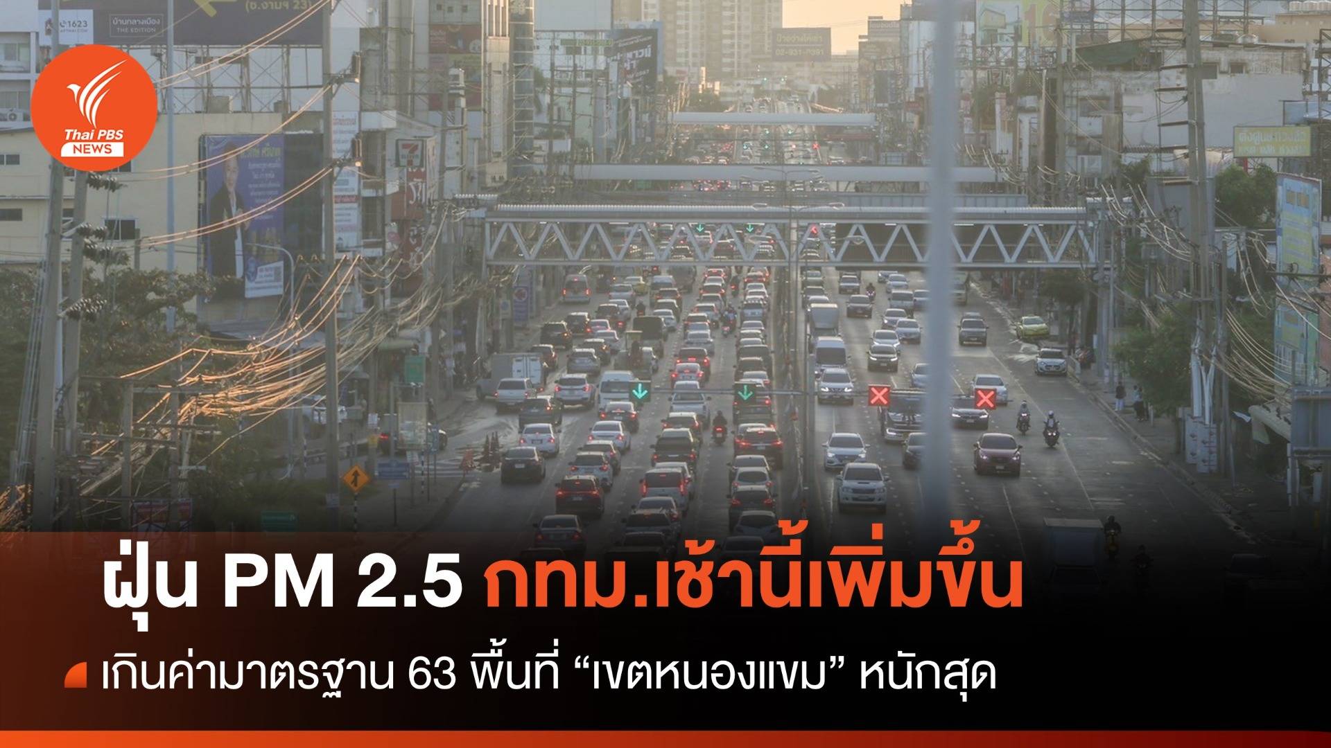 ฝุ่น PM 2.5 กทม.เช้านี้เพิ่มขึ้น เกินค่ามาตรฐาน 63 พื้นที่ "เขตหนองแขม" หนักสุด