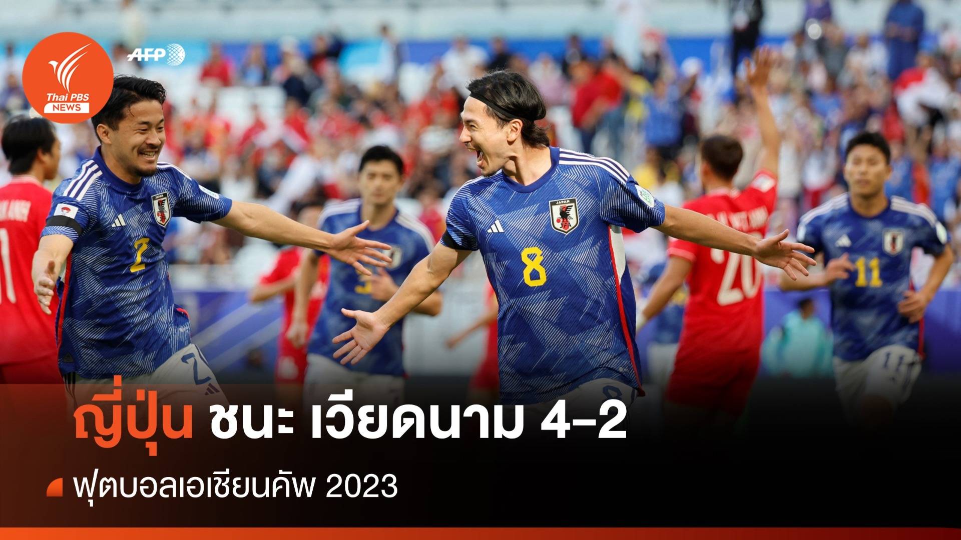 ญี่ปุ่น ชนะ เวียดนาม 4-2 เก็บ 3 แต้มแรกศึกฟุตบอลเอเชียนคัพ 