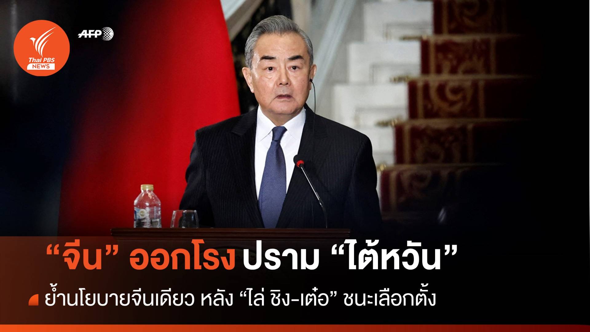 "จีน" ออกโรงปราม "ไต้หวัน" หลังพรรค DPP ชนะเลือกตั้ง
