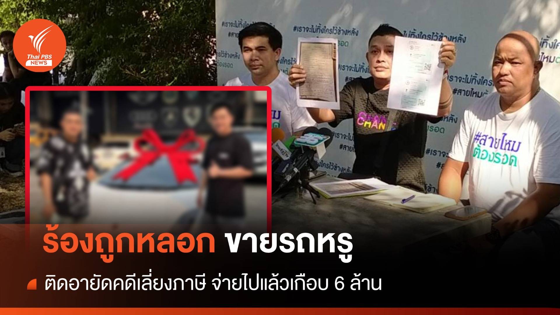 ผู้เสียหายร้องถูกหลอกขายรถหรู ติดอายัดคดีเลี่ยงภาษี