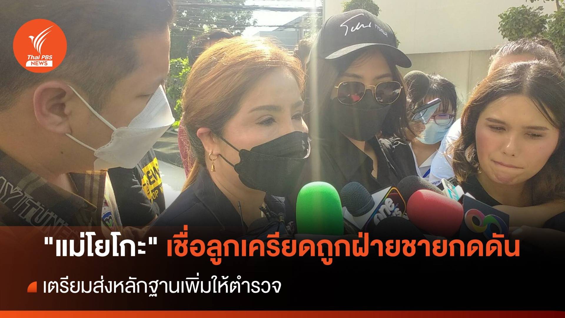 "แม่โยโกะ" เชื่อลูกเครียดถูกกดดัน จ่อส่งหลักฐานเพิ่มให้ ตร.