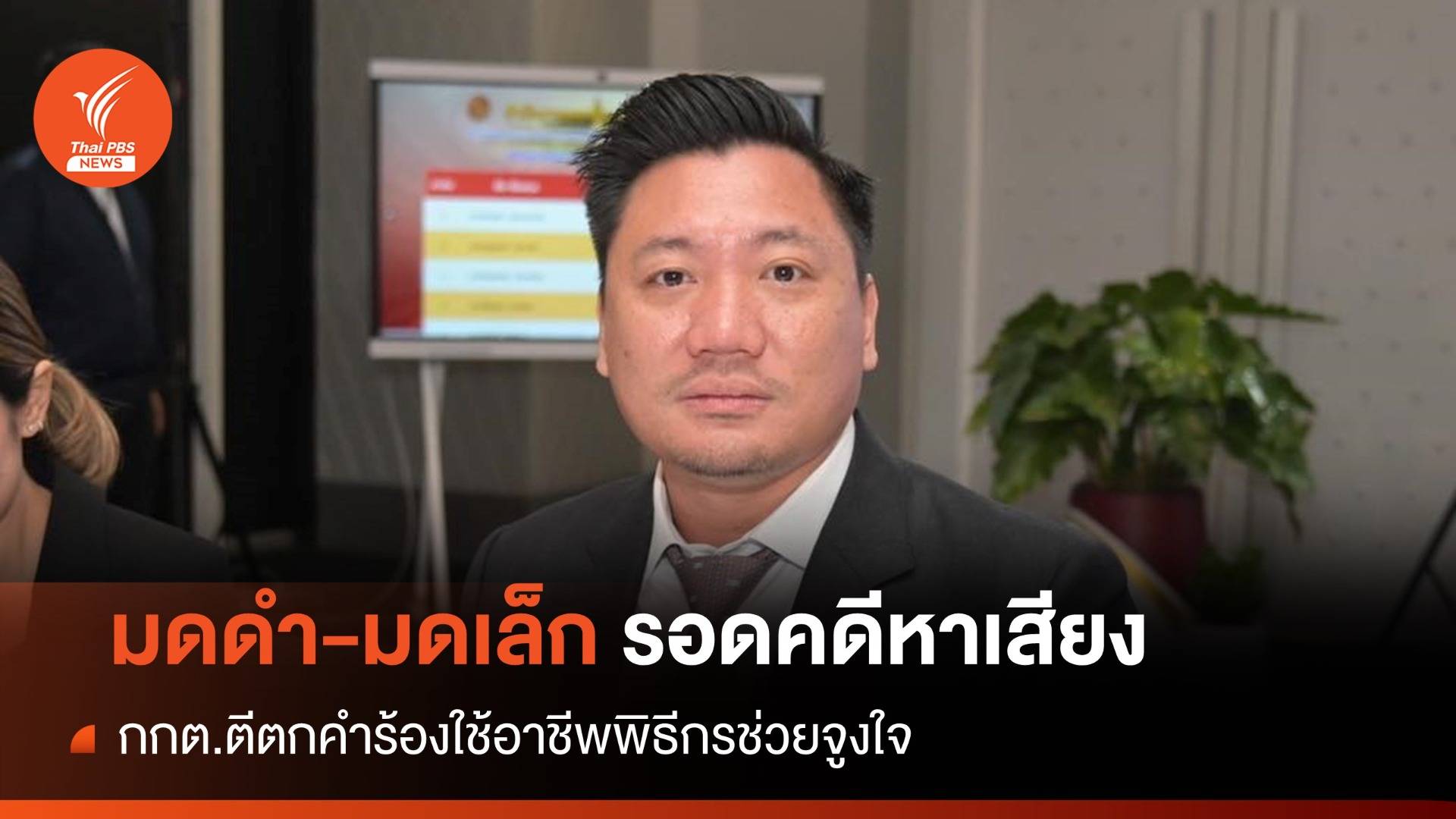 "มดดำ-มดเล็ก” รอด กกต.ตีตกคำร้องใช้อาชีพพิธีกรหาเสียง