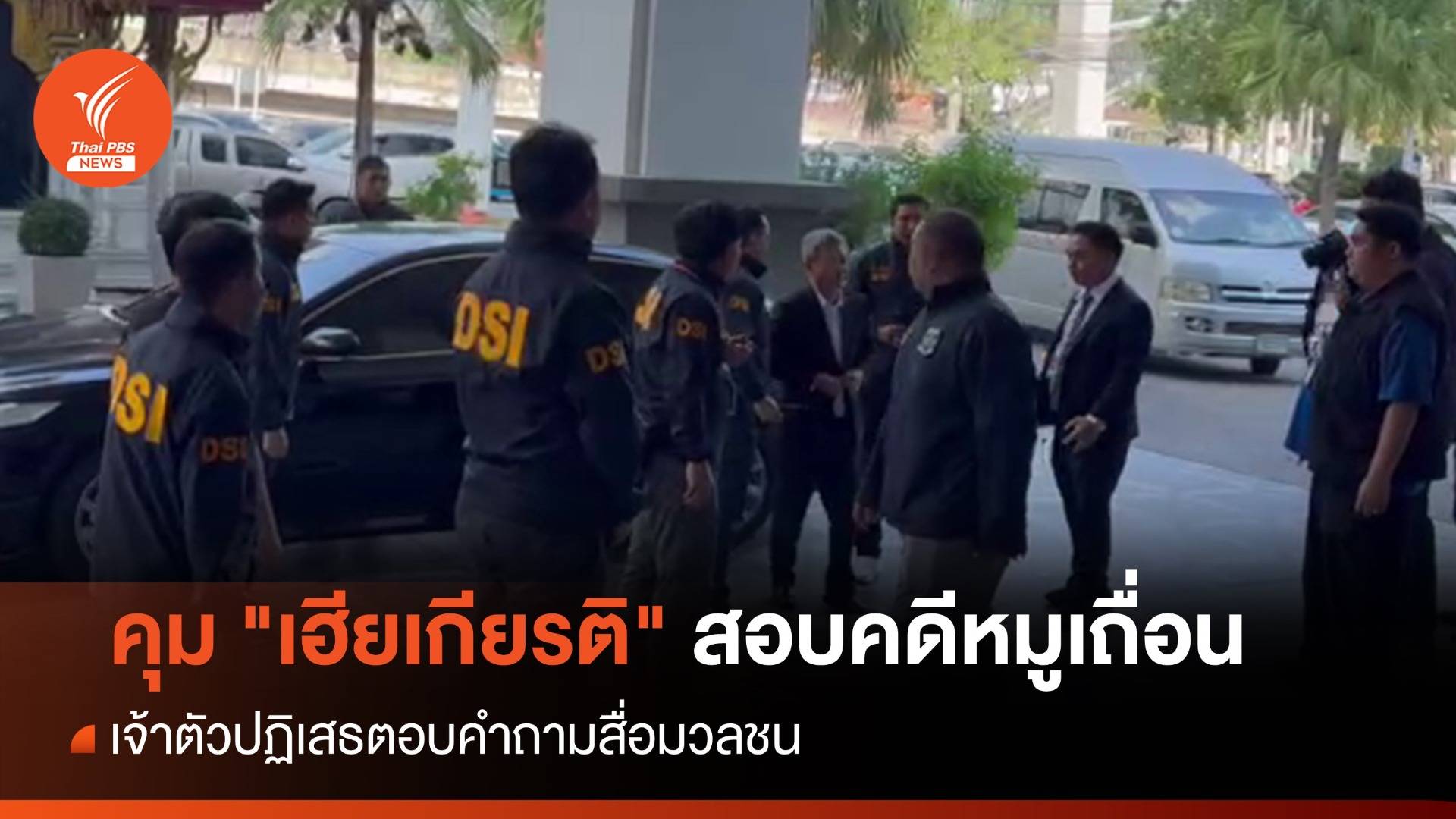 DSI คุม "เฮียเกียรติ" สอบปากคำคดีหมูเถื่อน