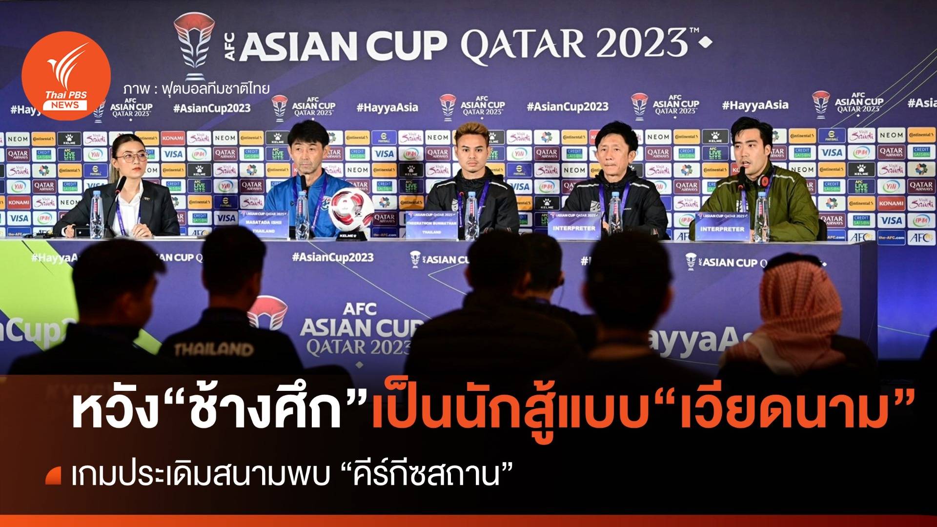 "อิชิอิ" หวังช้างศึกสวมหัวใจนักสู้แบบ "เวียดนาม" เกมเจอ "คีร์กิซสถาน"