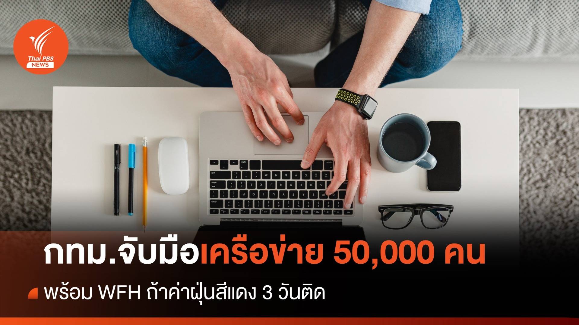 กทม.จับมือเครือข่าย 50,000 คน พร้อม WFH ถ้าค่าฝุ่นสีแดง 3 วันติด