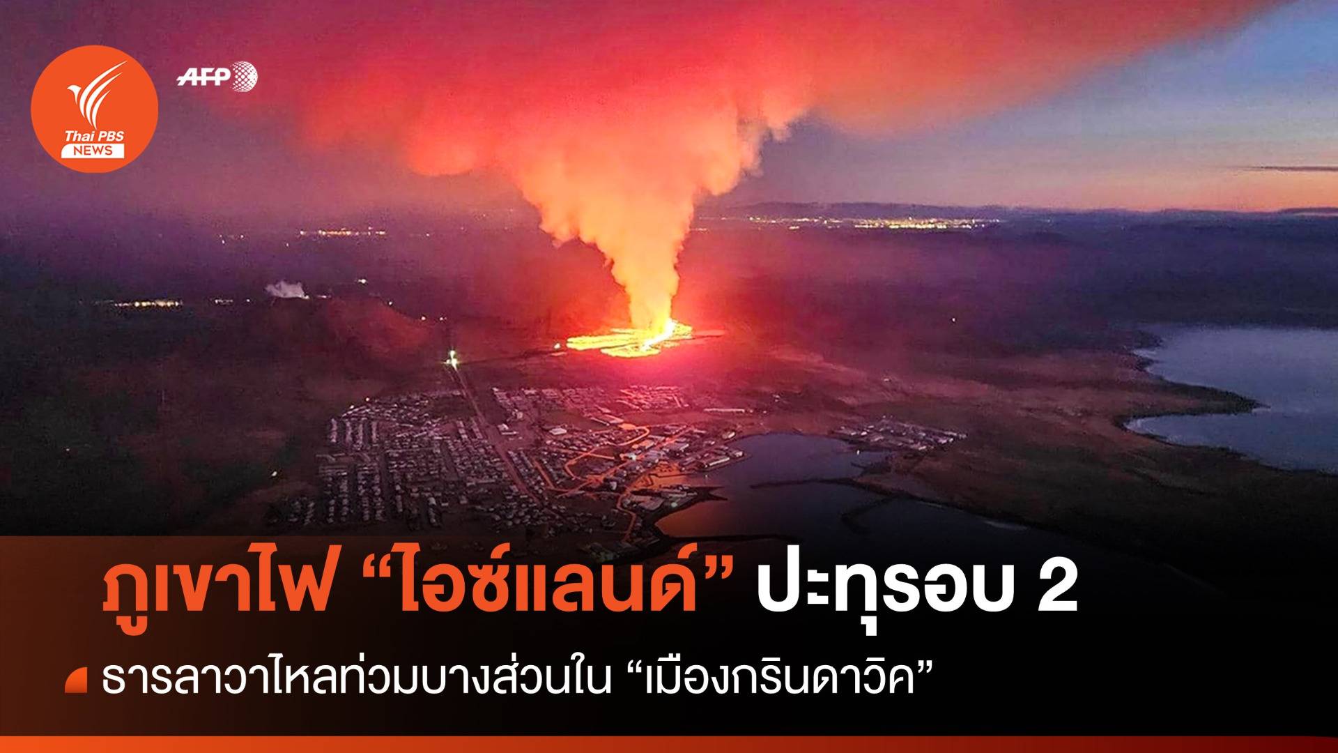 ภูเขาไฟ "ไอซ์แลนด์" ปะทุรอบ 2 ธารลาวาทะลัก เสียชีวิต 1 คน