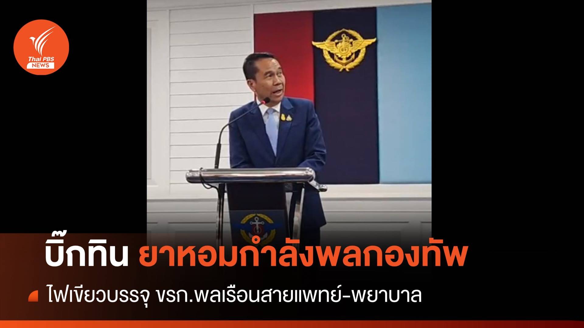 "สภากลาโหม" ไฟเขียว ขรก.พลเรือนบรรจุแพทย์-พยาบาลเพิ่ม