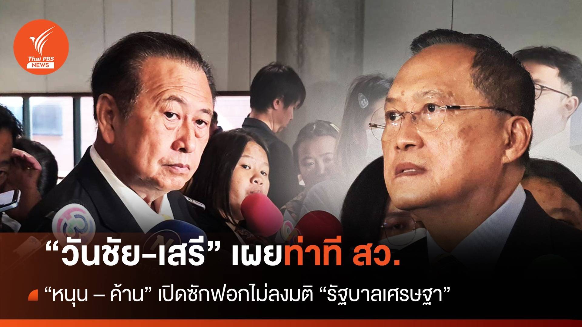 "วันชัย-เสรี" เผยท่าที สว. "หนุน-ค้าน" ซักฟอกรัฐบาล "เศรษฐา"