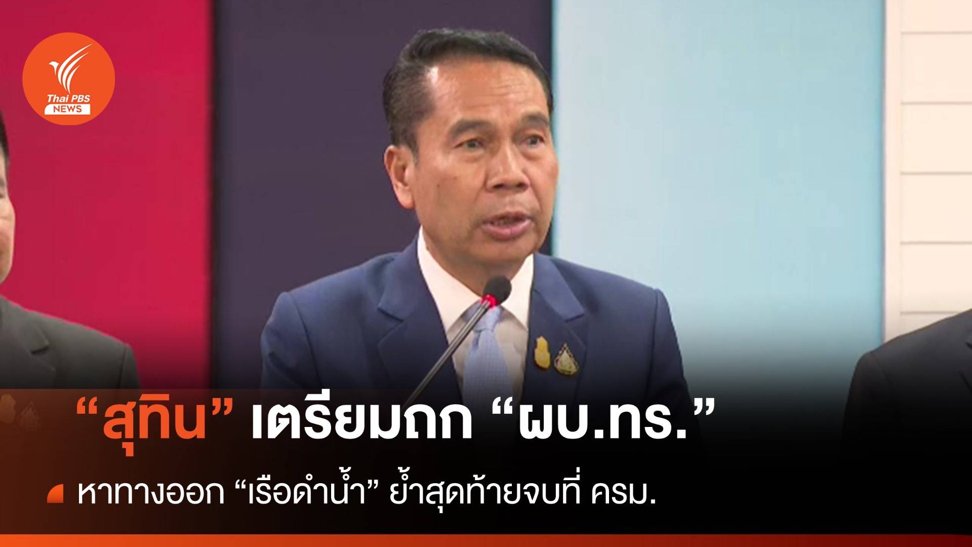 "สุทิน" เตรียมถก ผบ.ทร.หาทางออก "เรือดำน้ำ"