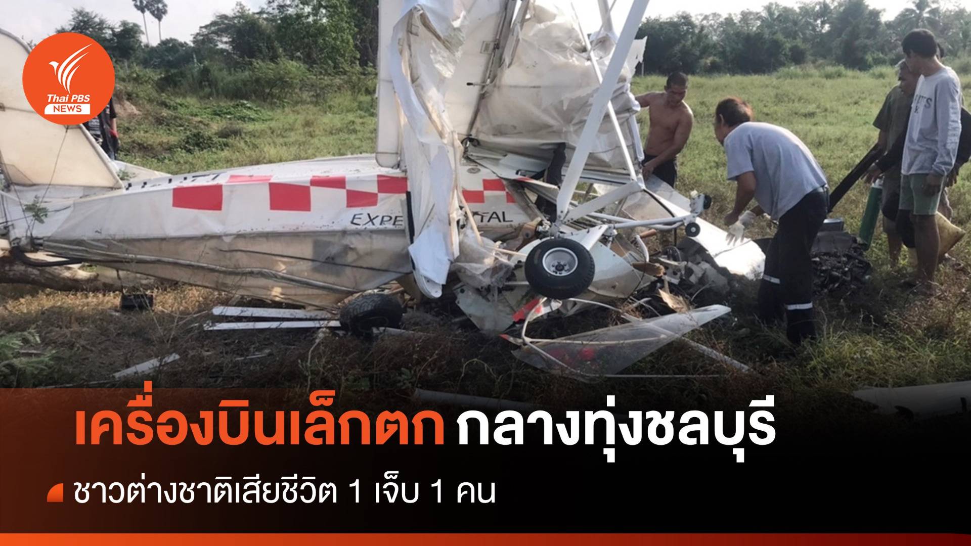 เครื่องบินเล็กตกกลางทุ่งนาชลบุรี ชาวต่างชาติดับ 1 เจ็บ 1 คน