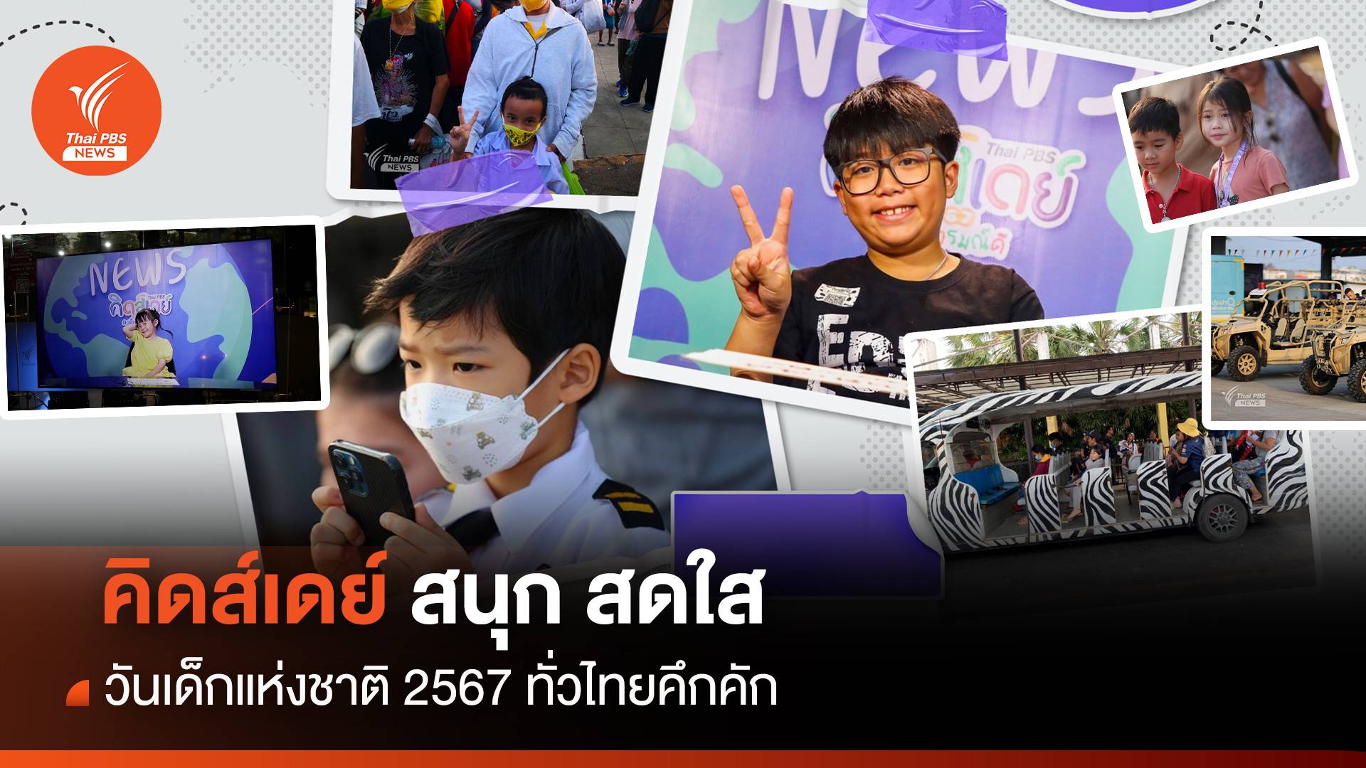 "คิดส์เดย์-สนุกสดใส" วันเด็กแห่งชาติ 2567 ทั่วไทยคึกคัก 
