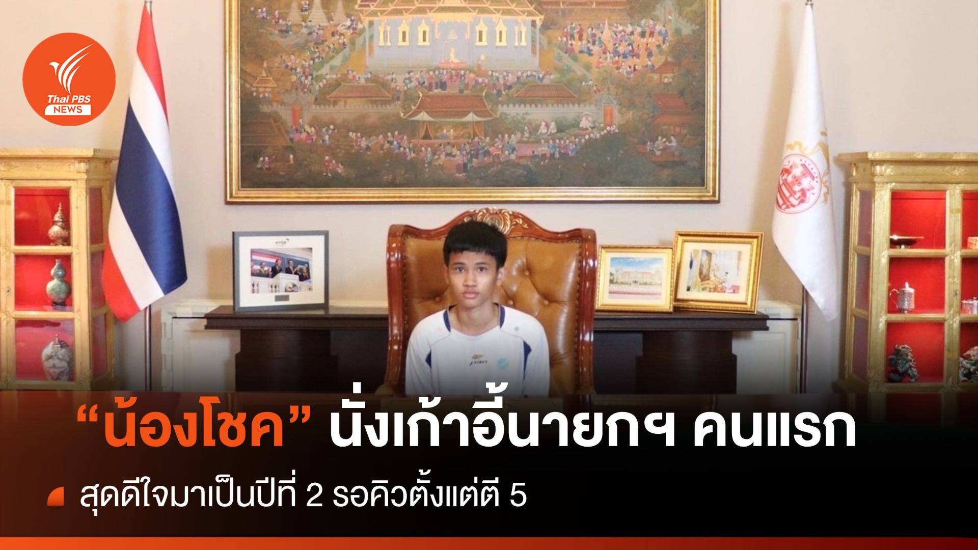 "น้องโชค" นั่งเก้าอี้นายกฯ คนแรกมารอตั้งแต่ตี 5