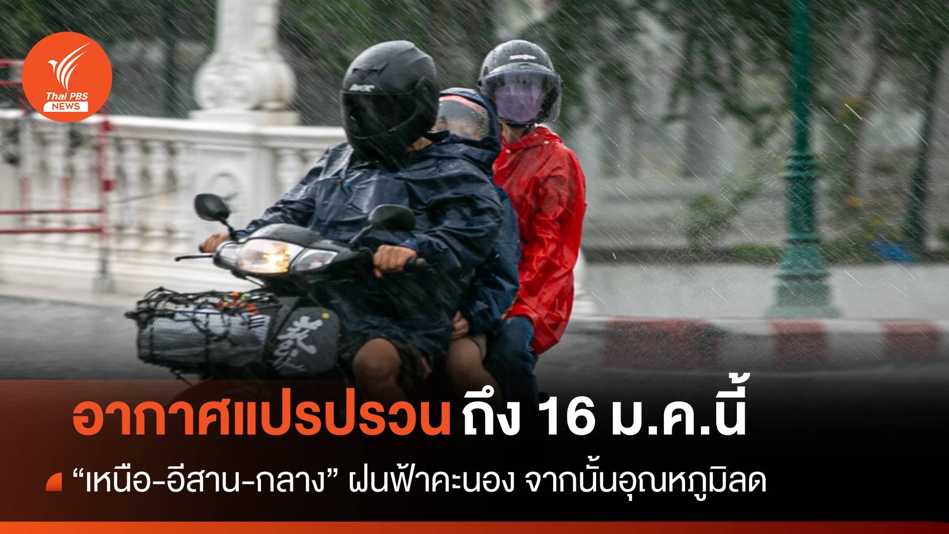 อากาศแปรปรวนถึง 16 ม.ค."เหนือ-อีสาน-กลาง" มีพายุฝนก่อนอุณหภูมิลด