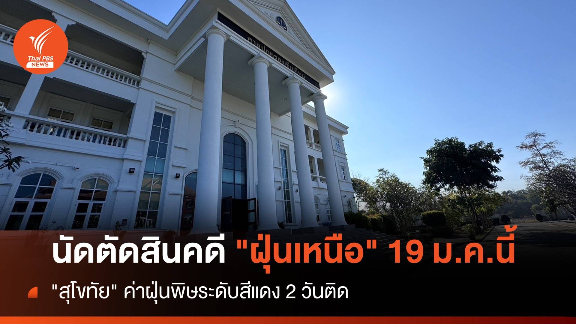 ศาลปกครองเชียงใหม่ นัดตัดสินคดีแก้ "ฝุ่นเหนือ" 19 ม.ค.นี้