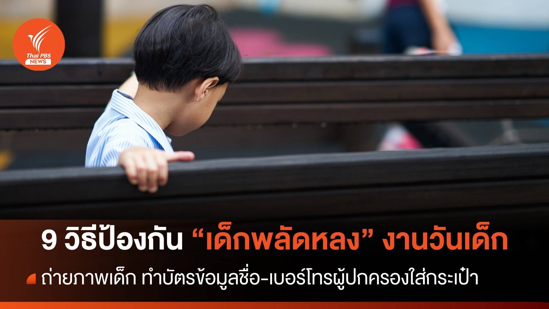 แนะ 9 วิธีป้องกัน "เด็กพลัดหลง" งานวันเด็ก 2567