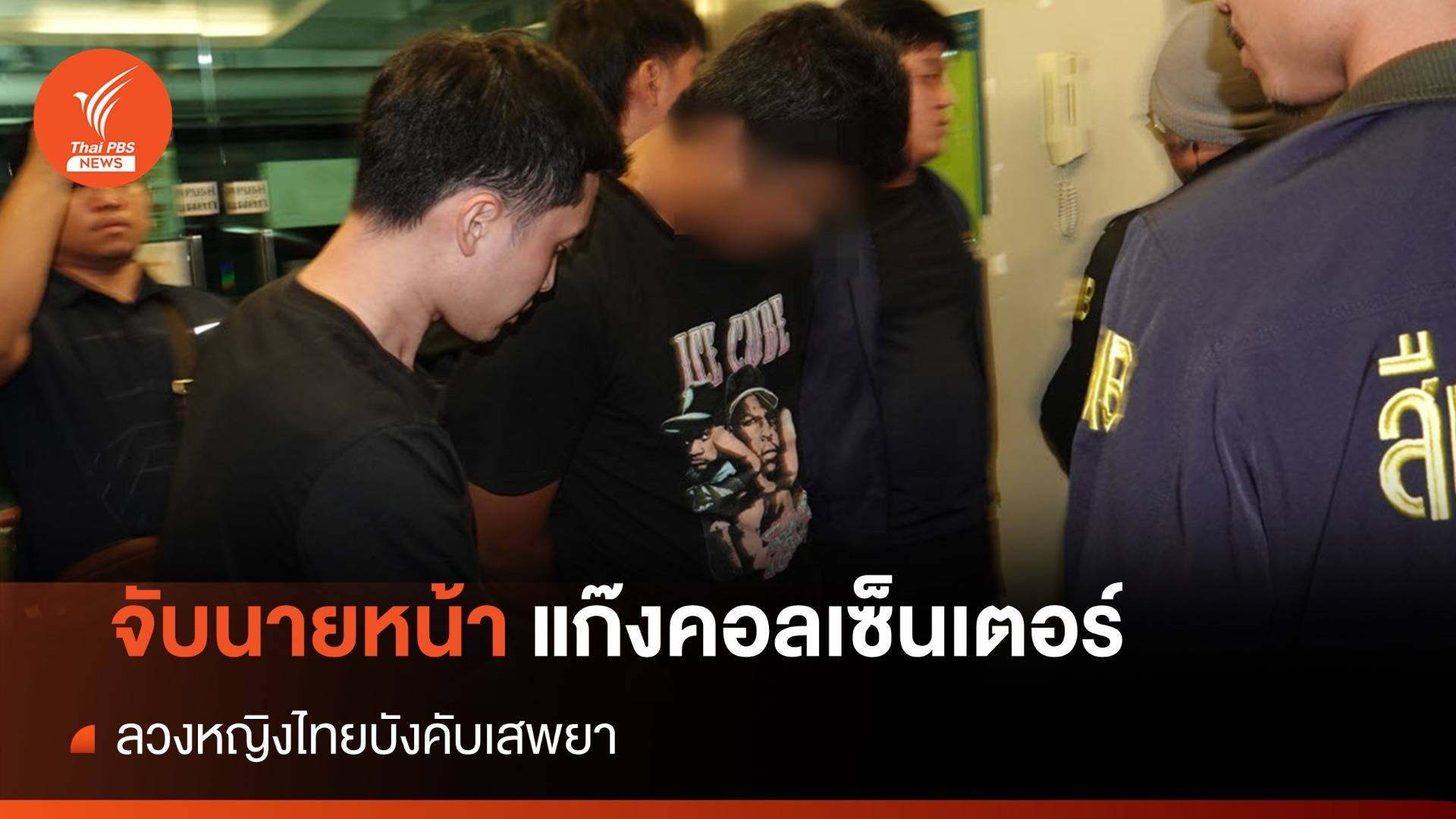 จับนายหน้าค้ามนุษย์ ลวงคนไทยร่วมแก๊งคอลเซ็นเตอร์