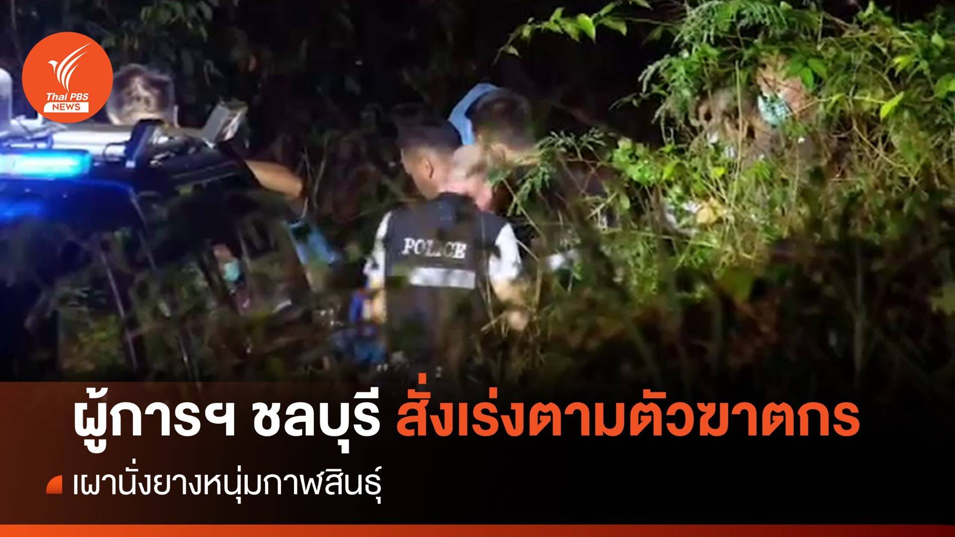 ผู้การฯ ชลบุรี สั่งเร่งตามตัวฆาตกร เผานั่งยางหนุ่มกาฬสินธุ์