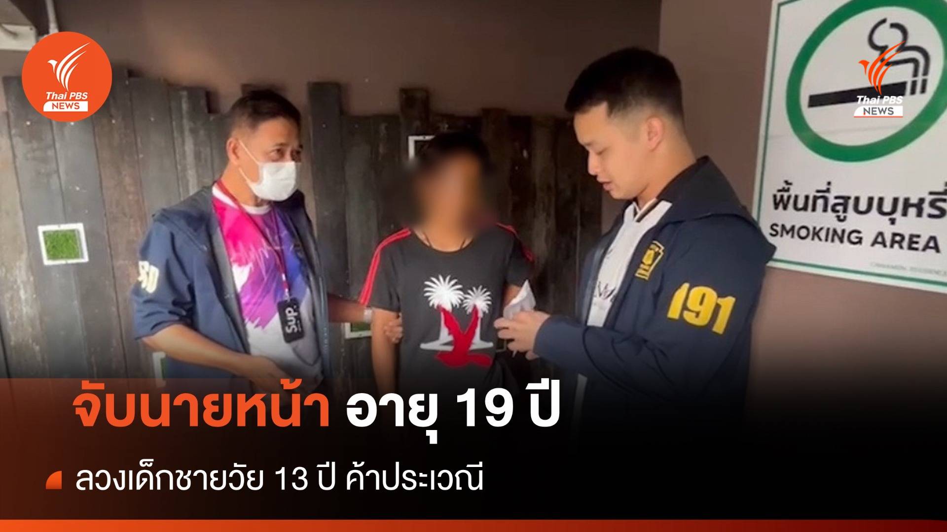 จับนายหน้าอายุ 19 ลวงเด็กชายวัย 13 ปี ค้าประเวณี