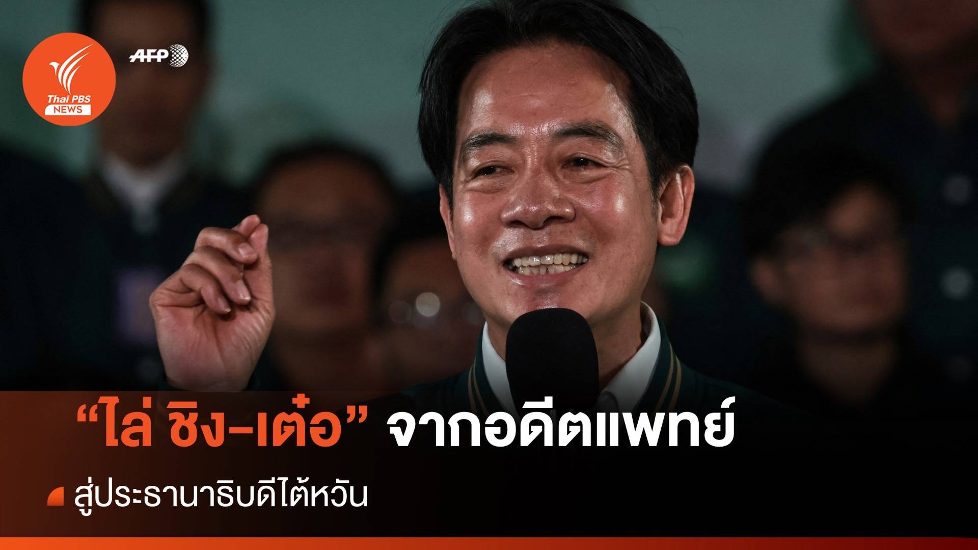 "ไล่ ชิง-เต๋อ" จากอดีตแพทย์ สู่ประธานาธิบดีสาธารณรัฐไต้หวัน