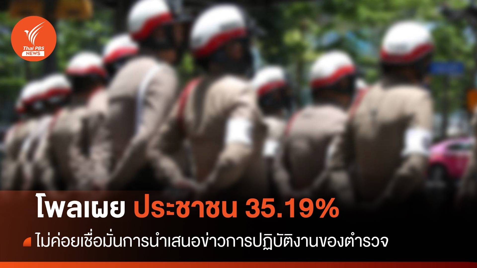 คนผวาภัยอาชญากรรมออนไลน์ ไม่มั่นใจตำรวจแถลงข่าว หวังมีคุณธรรม