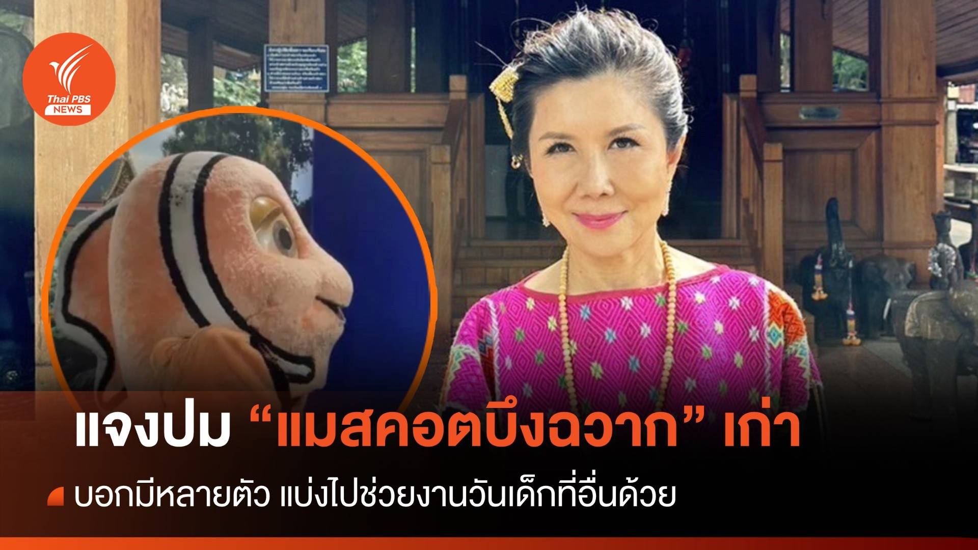 "กัญจนา" แจงปม "แมสคอตบึงฉวาก" เก่า บอกมีหลายตัว แบ่งไปช่วยงานวันเด็ก