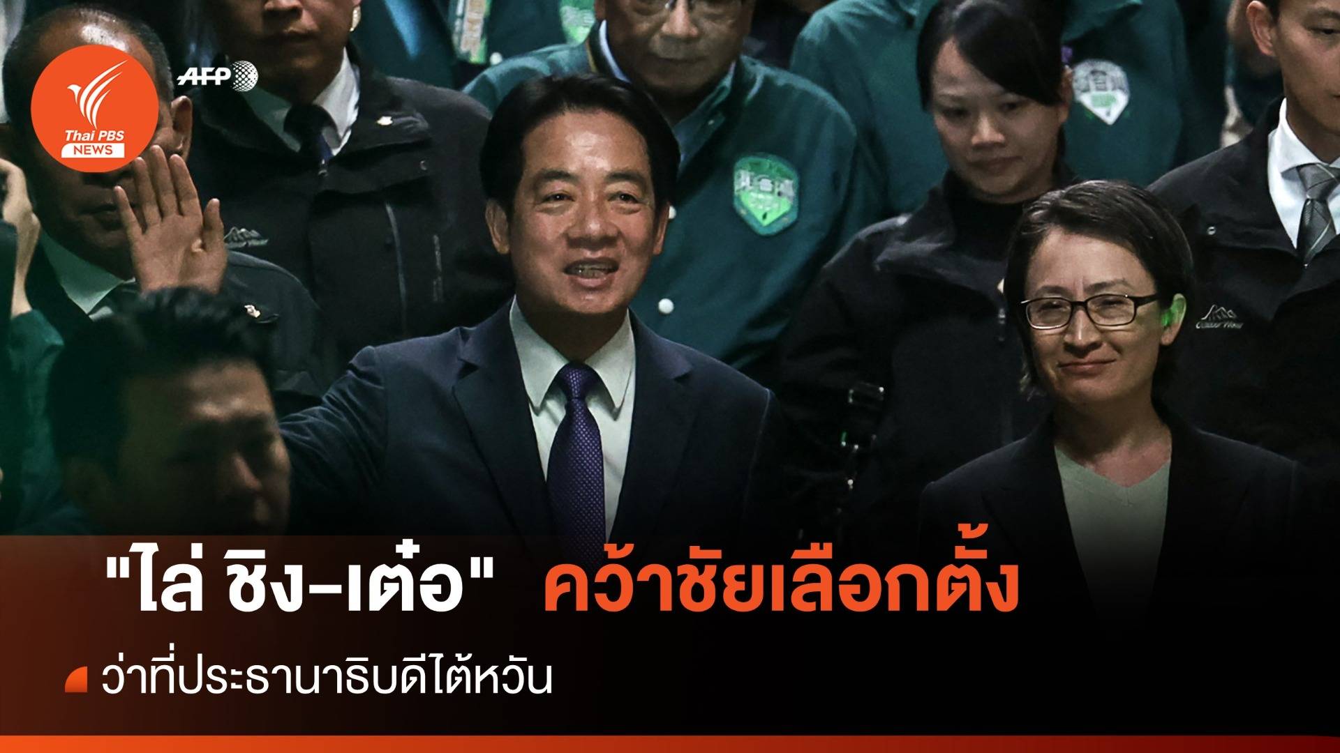 "ไล่ ชิง-เต๋อ" คว้าชัยว่าที่ประธานาธิบดีไต้หวัน