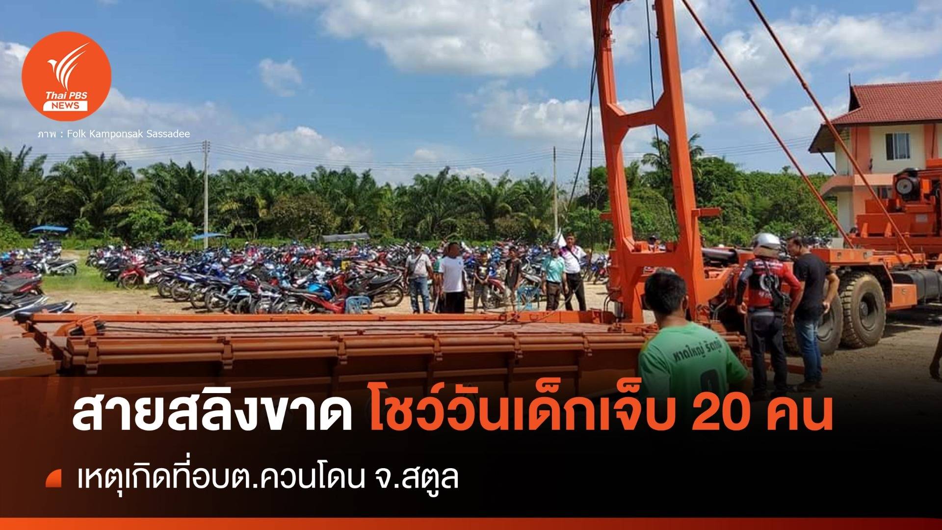 ระทึก! รถเครนสายสลิงขาดโชว์วันเด็กสตูลเจ็บ 20 คน