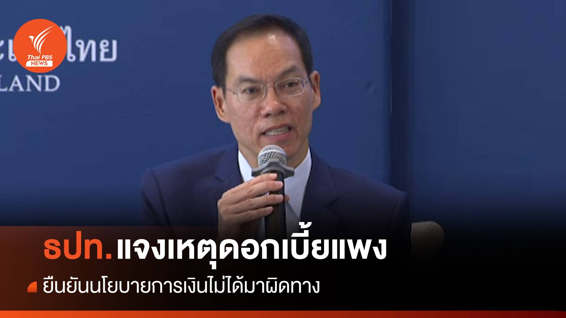 ธปท.แจงเหตุดอกเบี้ยแพง-ยันนโยบายการเงินไม่มาผิดทาง