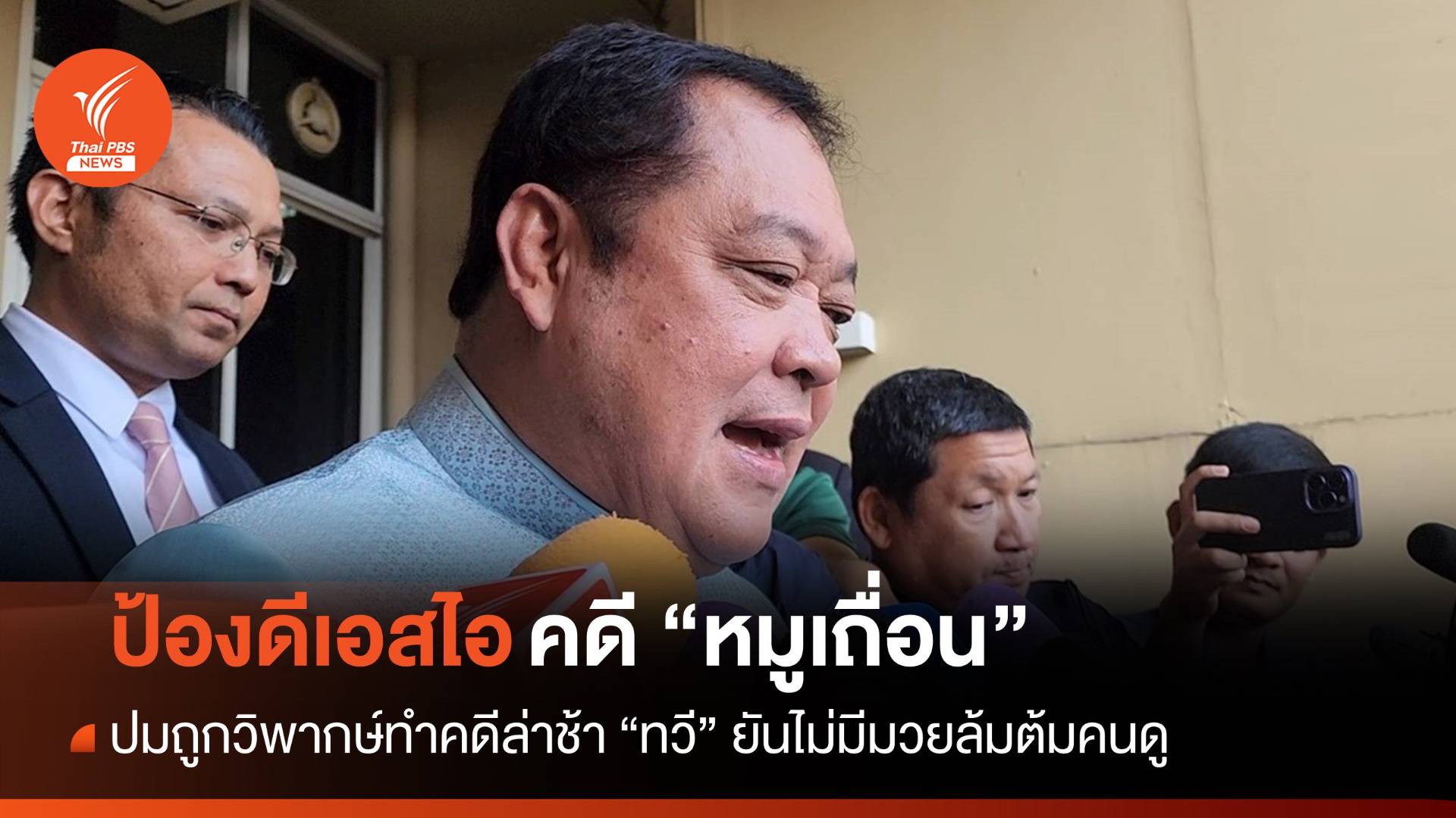 "ทวี" ยันคดี "หมูเถื่อน" ไม่มีมวยล้มต้มคนดู สาวถึงใครให้เรียกสอบ