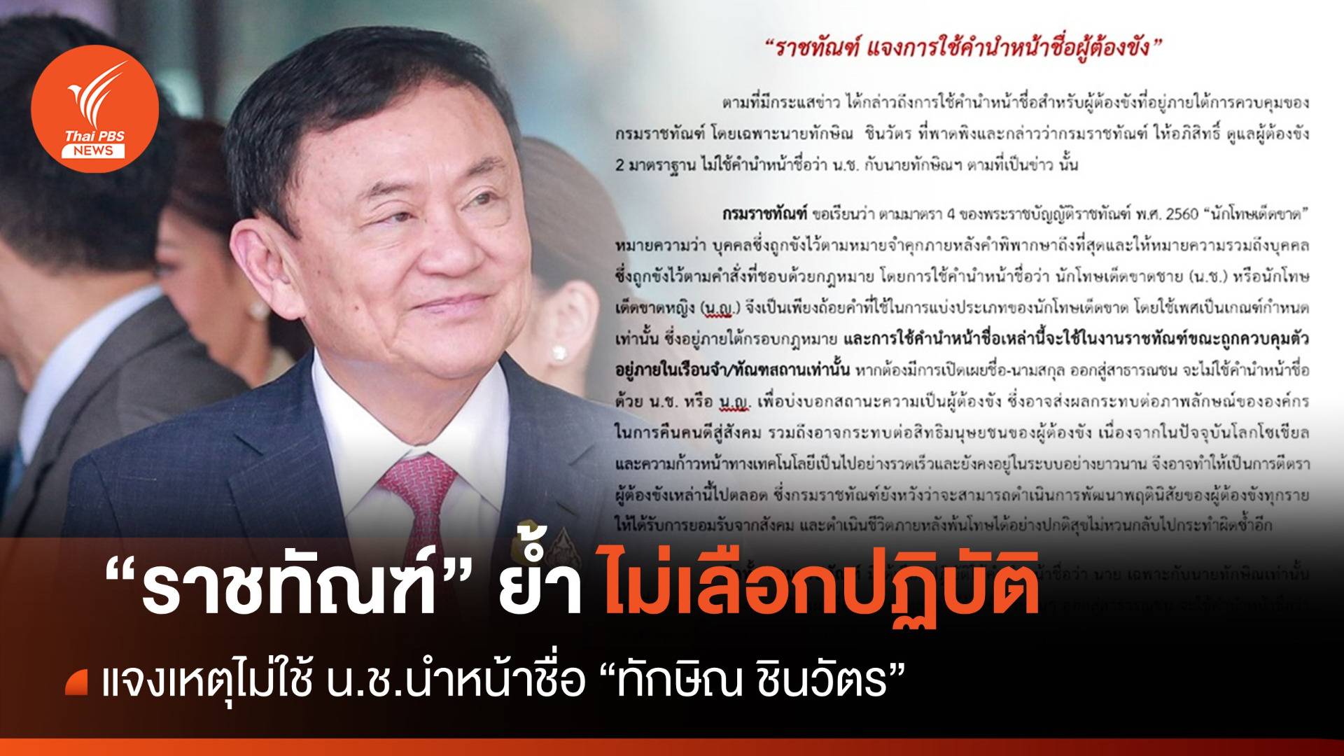 "ราชทัณฑ์" หวั่นตีตรานักโทษ ไม่ใช้ น.ช.กับ "ทักษิณ ชินวัตร"