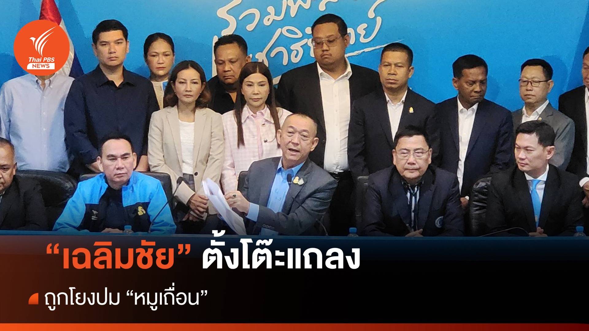 "เฉลิมชัย" ปัดเอี่ยวร่วมขบวนการหมูเถื่อน ยัน "เฮียเก้า" ไม่ได้มีพ่อคนเดียวกัน