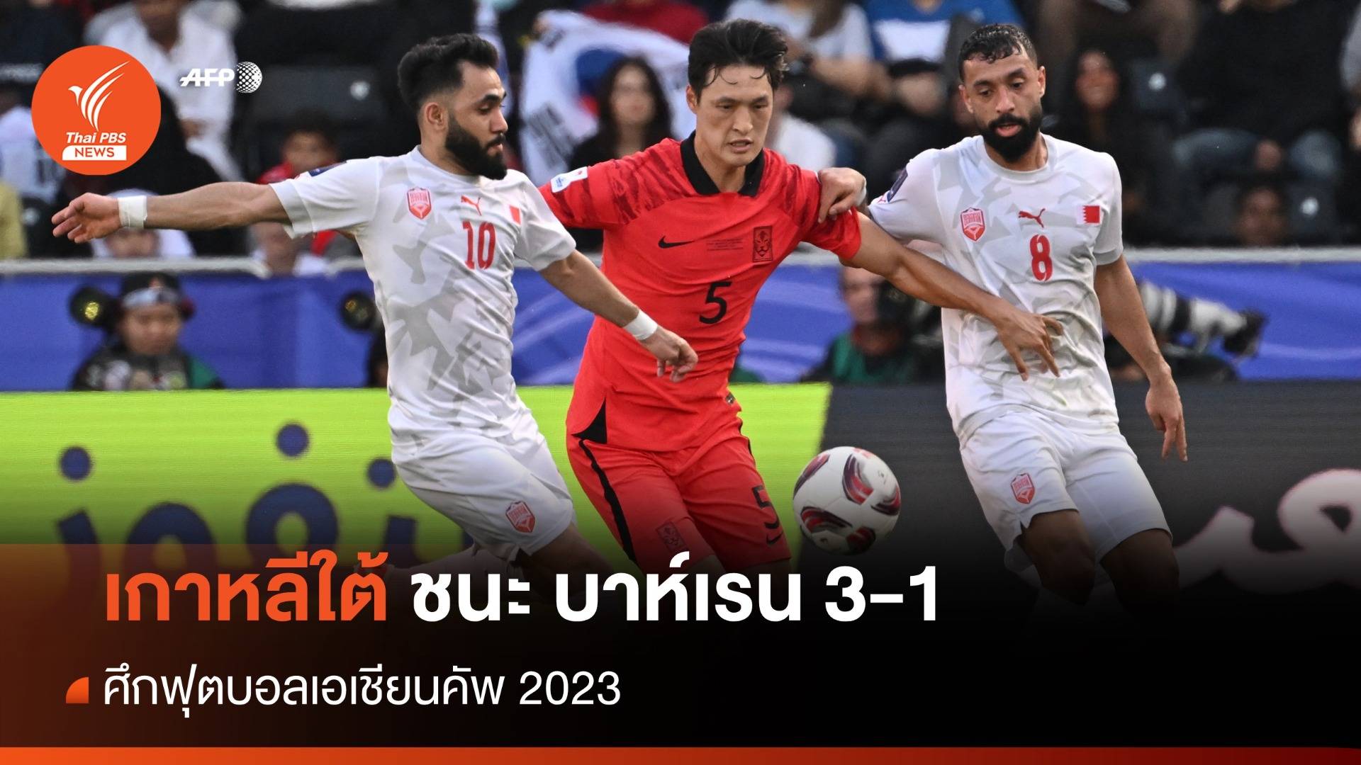 เกาหลีใต้ ชนะ บาห์เรน  3-1 ศึกฟุตบอลเอเชียนคัพ 2023