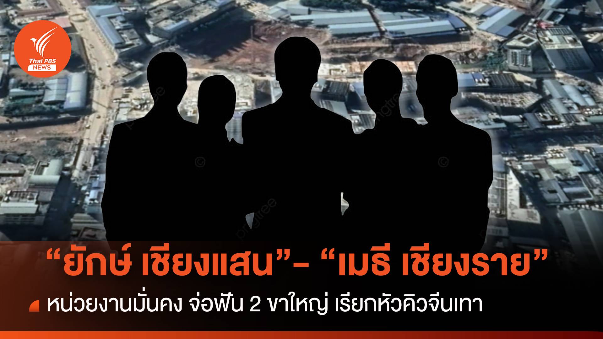 จ่อฟัน 2 ขาใหญ่ “เมธี เชียงราย”-“ยักษ์ เชียงแสน” เรียกหัวคิวจีนเทา