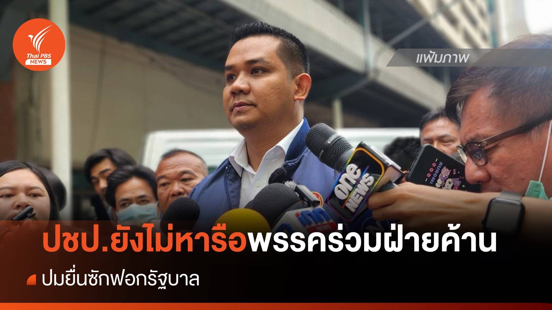 ปชป.ยังไม่หารือพรรคร่วมฝ่ายค้าน ปมยื่นซักฟอกรัฐบาล