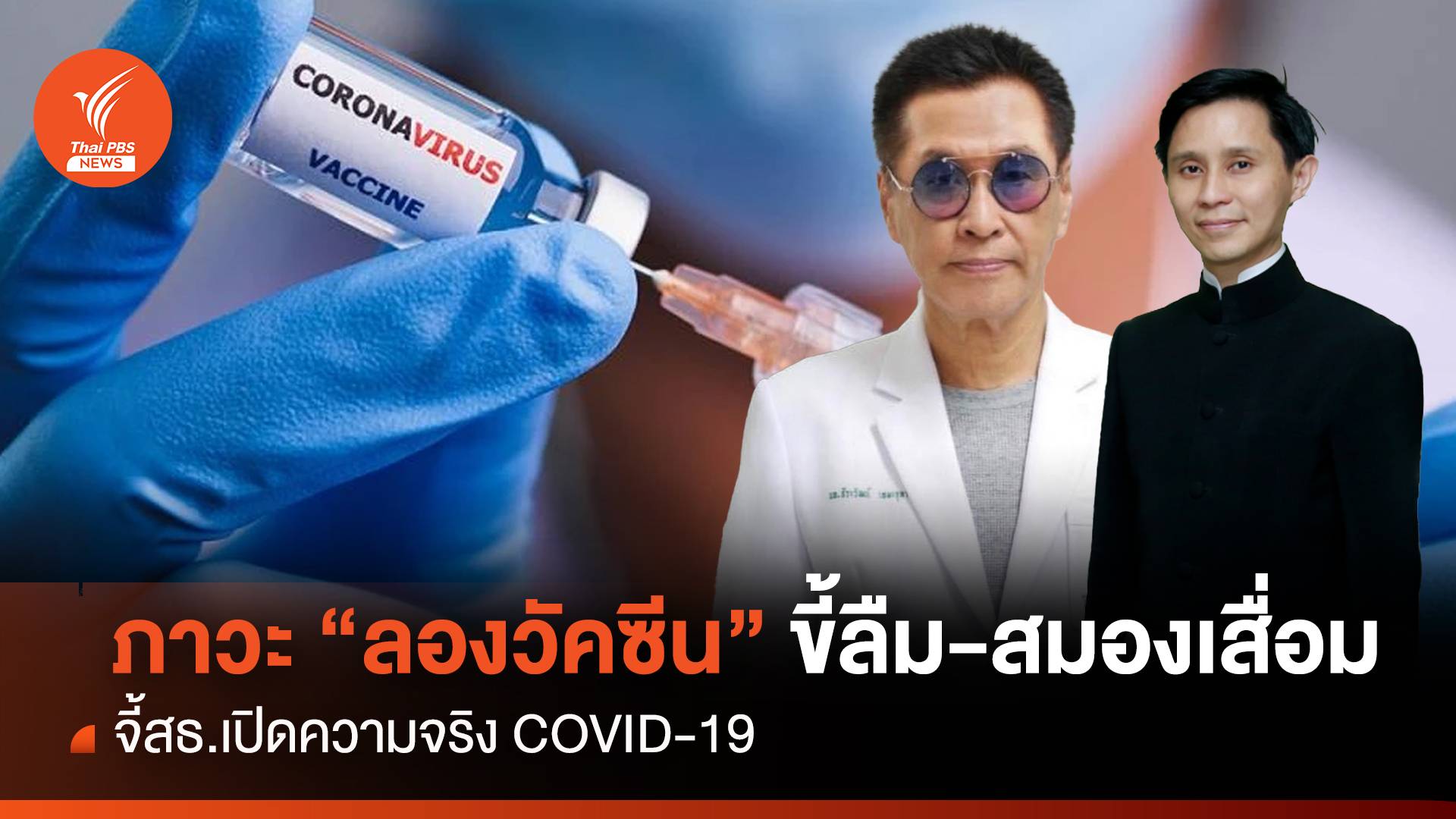 จี้สธ.เปิดความจริง COVID-19 ภาวะ "ลองวัคซีน" ขี้ลืม-สมองเสื่อม