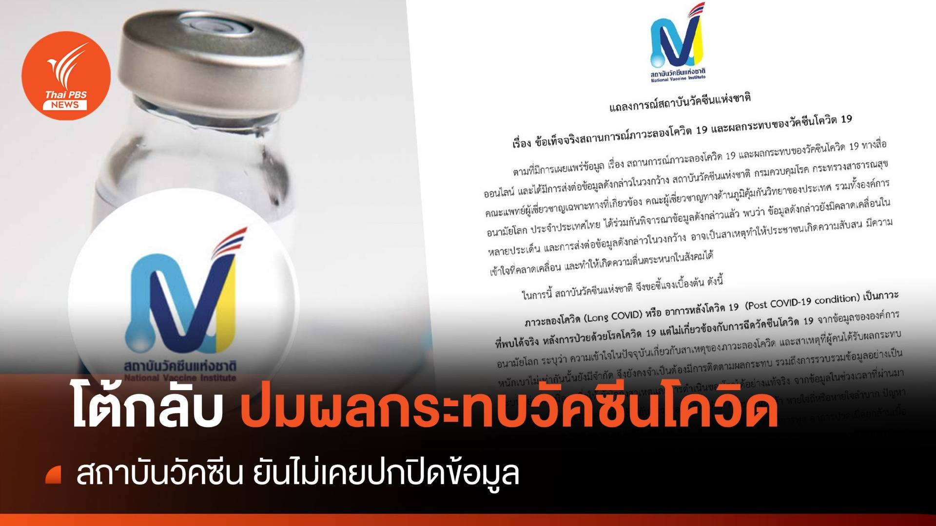 "สถาบันวัคซีน" โต้กลับปมผลกระทบวัคซีนโควิด