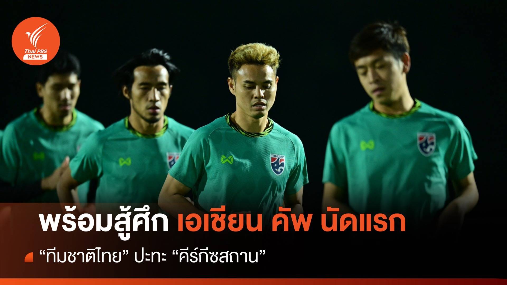 “ช้างศึก” ฝ่ามรสุมลุยฟุตบอลเอเชียน คัพ ด้วยหัวใจนักสู้