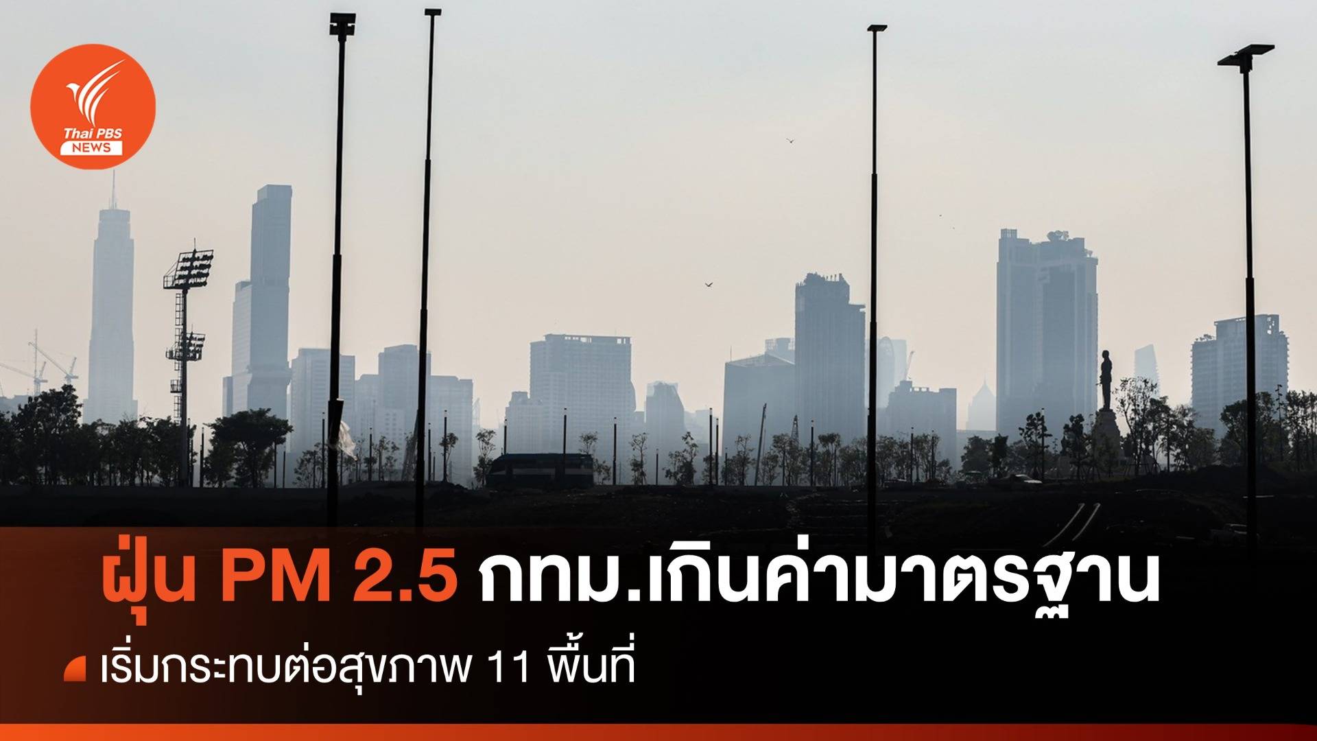 ฝุ่น PM 2.5 กทม.เกินค่ามาตรฐาน เริ่มกระทบสุขภาพ 11 พื้นที่