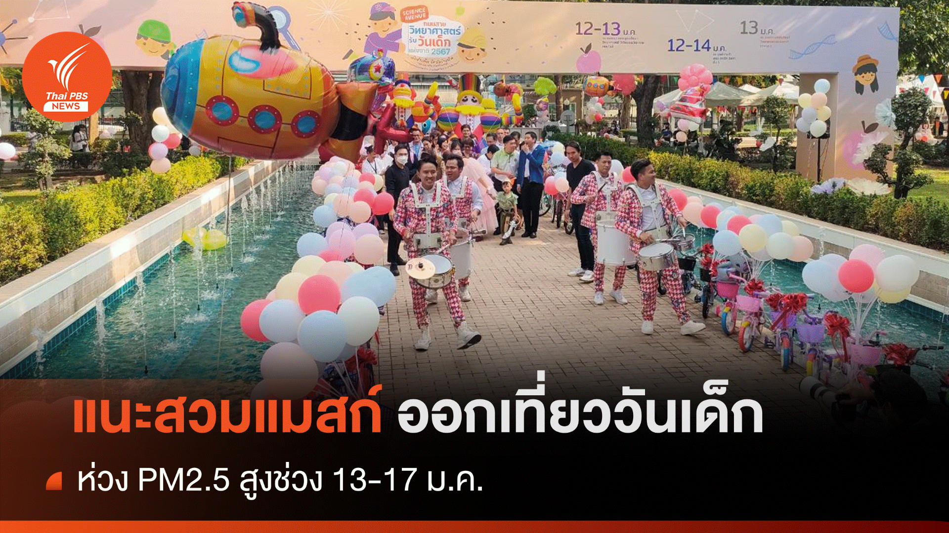 เตือน "วันเด็ก" ฝุ่น PM2.5 ยังสูง แนะเช็กค่าฝุ่น-สวมแมสก์