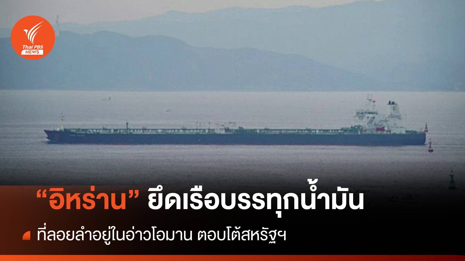 อิหร่านยึดเรือบรรทุกน้ำมันที่อ่าวโอมาน ตอบโต้สหรัฐฯ