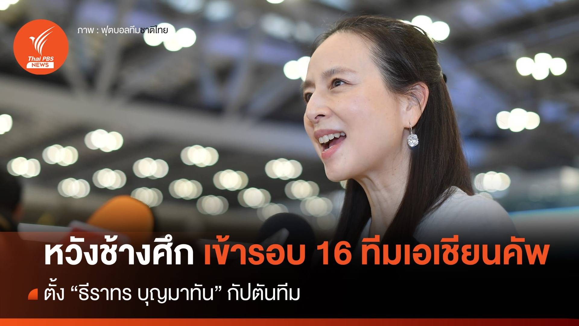 "มาดามแป้ง" ตั้งเป้าพาช้างศึกเข้ารอบ 16 ทีมสุดท้าย ศึก "เอเชียนคัพ"