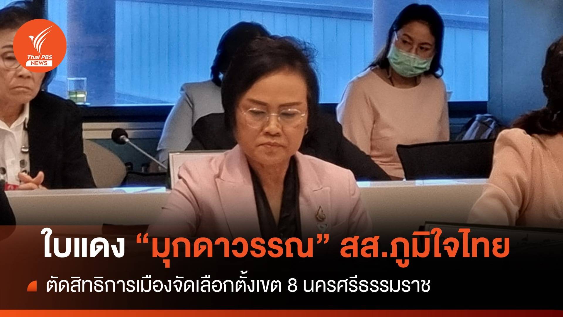 ใบแดง! มุกดาวรรณ เลื่องสีนิล สส.ภูมิใจไทย-ตัดสิทธิการเมือง