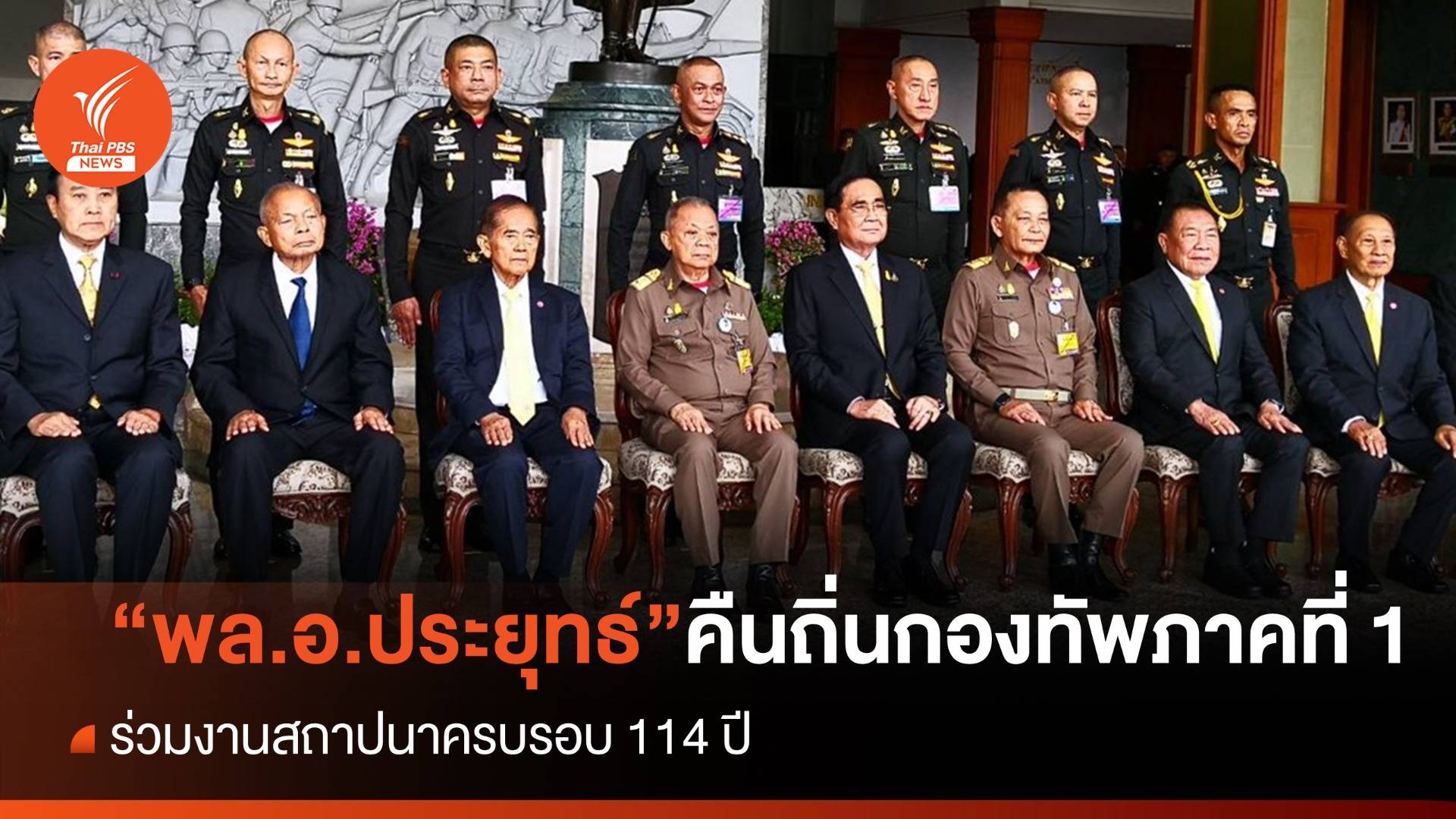 "พล.อ.ประยุทธ์" คืนถิ่นร่วมงานสถาปนากองทัพภาคที่ 1 ครบรอบ 114 ปี