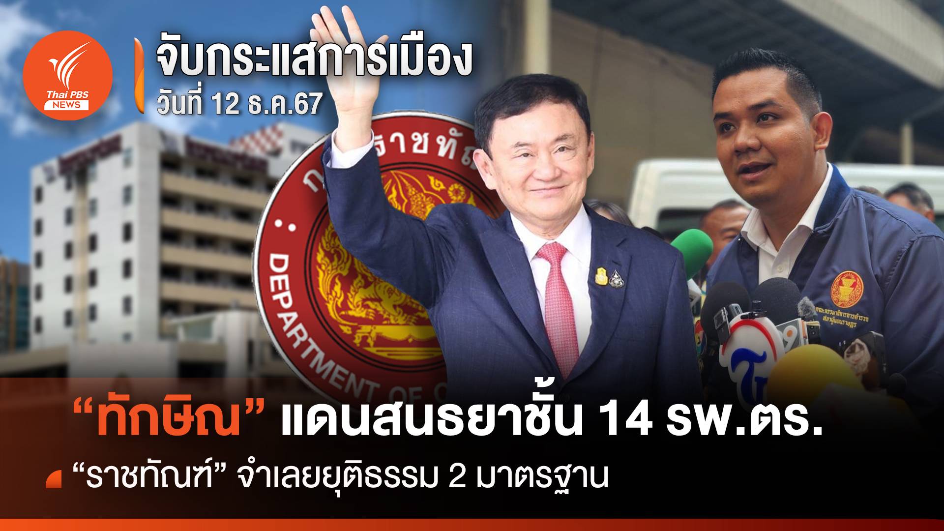 จับกระแสการเมือง : "ทักษิณ" แดนสนธยาชั้น 14 รพ.ตร. "ราชทัณฑ์" จำเลยยุติธรรม 2 มาตรฐาน