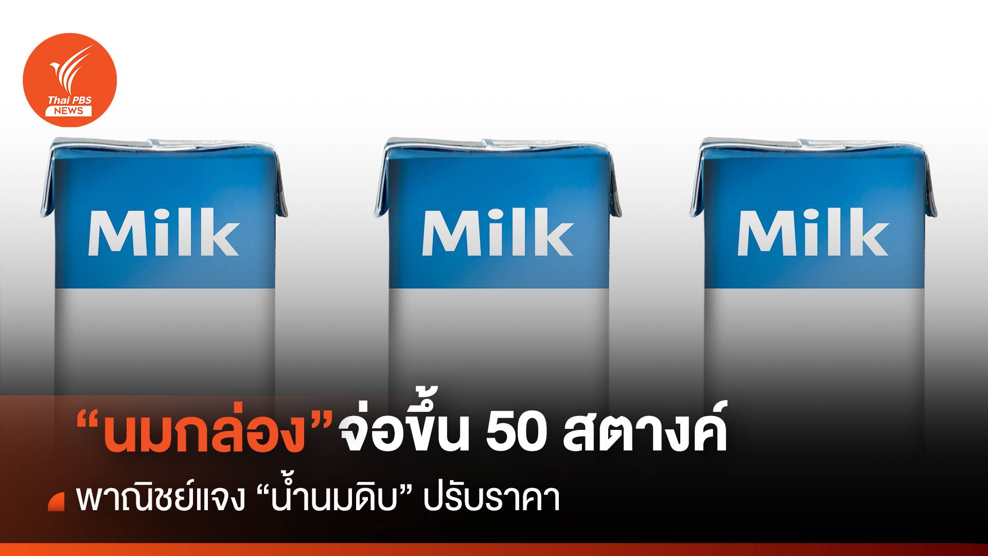 "นมกล่อง"จ่อขึ้น 50 สตางค์  พาณิชย์แจง"น้ำนมดิบ"ปรับราคา