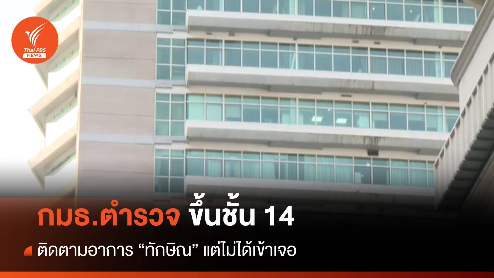 กมธ.ตร.ขึ้นชั้น 14 ติดตามอาการ "ทักษิณ" แต่ไม่ได้เข้าเจอตัว